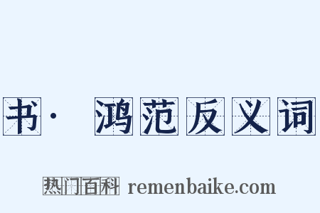 书·鸿范反义词是什么意思的图片